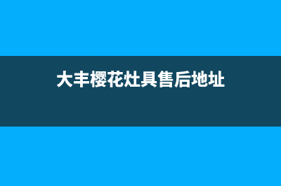 大丰樱花灶具售后24h维修专线2023已更新(今日(大丰樱花灶具售后地址)