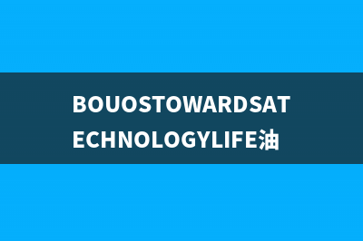 BOUOSTOWARDSATECHNOLOGYLIFE油烟机客服电话2023已更新(网点/电话)