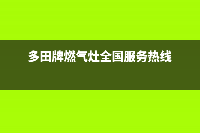 营口多田燃气灶售后服务电话2023已更新(400)(多田牌燃气灶全国服务热线)