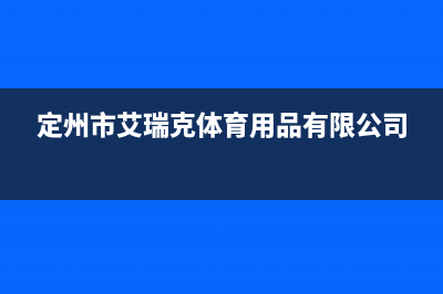 定州市艾瑞科(ARCIO)壁挂炉全国服务电话(定州市艾瑞克体育用品有限公司)