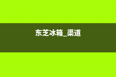 东芝冰箱全国统一服务热线2023已更新（今日/资讯）(东芝冰箱 渠道)