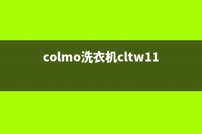 COLMO洗衣机服务中心统一24小时服务热线(colmo洗衣机cltw11x)