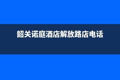 韶关市区诺科ROC壁挂炉全国服务电话(韶关诺庭酒店解放路店电话)