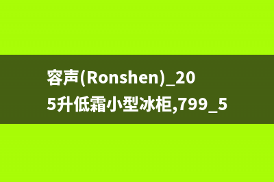 容声（Ronshen）油烟机售后维修电话号码2023已更新(400/更新)(容声(Ronshen) 205升低霜小型冰柜,799.5)