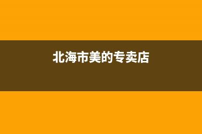 北海市区美的(Midea)壁挂炉全国售后服务电话(北海市美的专卖店)