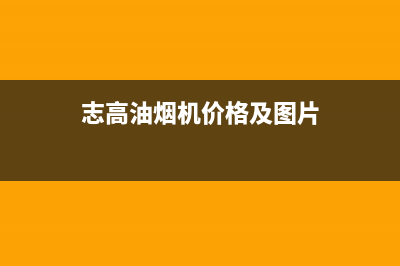 志高（CHIGO）油烟机售后维修电话2023已更新(全国联保)(志高油烟机价格及图片)