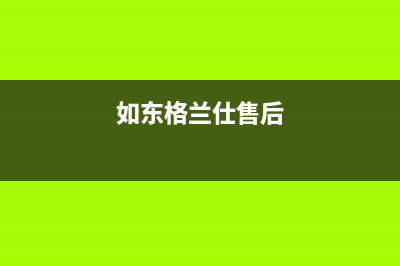 南通市区格兰仕集成灶维修点2023已更新(网点/更新)(如东格兰仕售后)