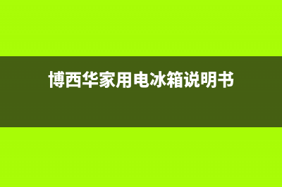 博西华冰箱上门服务标准(客服400)(博西华家用电冰箱说明书)