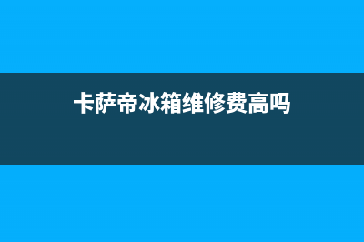 卡萨帝冰箱维修电话上门服务2023已更新(厂家更新)(卡萨帝冰箱维修费高吗)