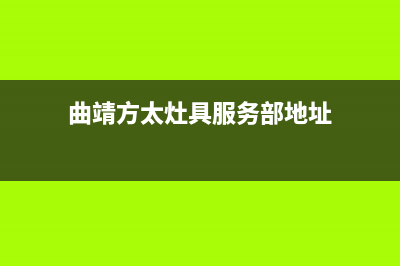 曲靖方太灶具服务电话24小时2023已更新(2023更新)(曲靖方太灶具服务部地址)