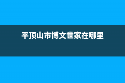 平顶山市区博世(BOSCH)壁挂炉售后维修电话(平顶山市博文世家在哪里)