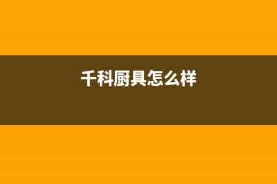 千科（QIKE）油烟机服务热线电话24小时2023已更新[客服(千科厨具怎么样)