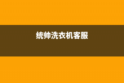 统帅洗衣机服务电话售后24小时特约网点(统帅洗衣机客服)