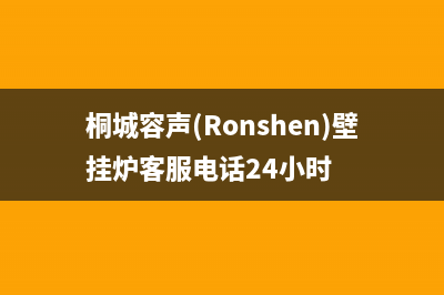 桐城容声(Ronshen)壁挂炉客服电话24小时