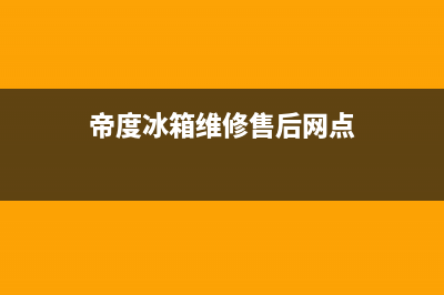 帝度冰箱维修售后电话号码2023已更新（厂家(帝度冰箱维修售后网点)