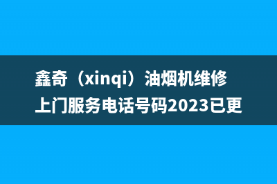 鑫奇（xinqi）油烟机维修上门服务电话号码2023已更新(厂家400)