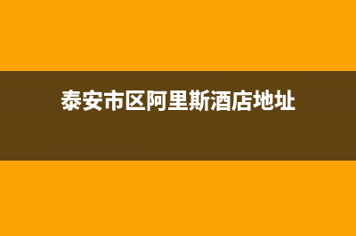 泰安市区阿里斯顿(ARISTON)壁挂炉维修24h在线客服报修(泰安市区阿里斯酒店地址)