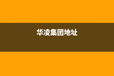 十堰市华凌集成灶售后电话2023已更新(400/更新)(华凌集团地址)