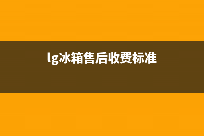 LG冰箱上门服务电话号码已更新(400)(lg冰箱售后收费标准)