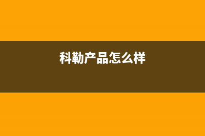 科勒（KOHLER）油烟机售后服务热线的电话2023已更新(今日(科勒产品怎么样)