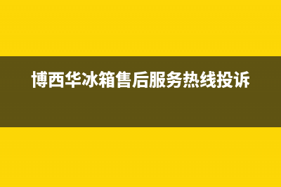 博西华冰箱售后服务电话2023已更新(400更新)(博西华冰箱售后服务热线投诉)