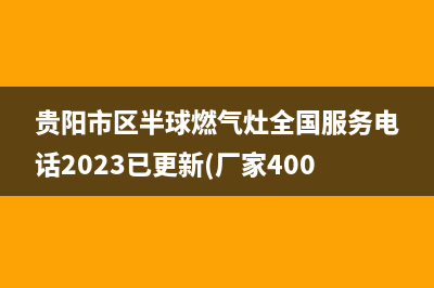 宜都市区欧能(Auron)壁挂炉全国售后服务电话(宜都欧邦矿业)