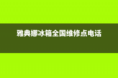 雅典娜冰箱全国24小时服务热线(400)(雅典娜冰箱全国维修点电话)