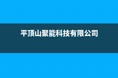 平顶山市能率集成灶服务24小时热线2023已更新（今日/资讯）(平顶山聚能科技有限公司)