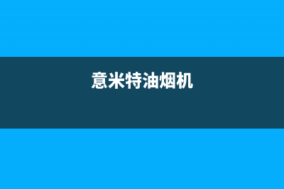 意米特（EMEET）油烟机售后维修电话2023已更新(厂家/更新)(意米特油烟机)