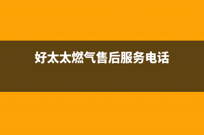 象山市好太太燃气灶全国服务电话2023已更新(网点/电话)(好太太燃气售后服务电话)