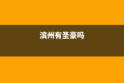 滨州市区圣都阳光壁挂炉全国售后服务电话(滨州有圣豪吗)