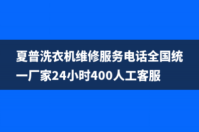 夏普洗衣机维修服务电话全国统一厂家24小时400人工客服