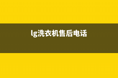 LG洗衣机售后电话 客服电话全国统一厂家(400)服务电话(lg洗衣机售后电话)