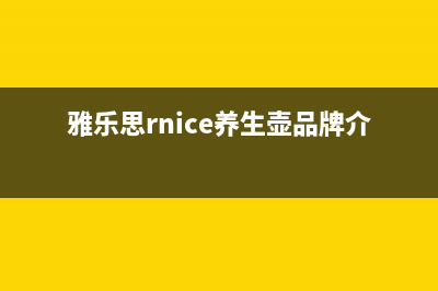 雅乐思（Rnice）油烟机400服务电话已更新(雅乐思rnice养生壶品牌介绍)