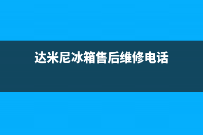 达米尼冰箱售后维修服务电话2023已更新(400/联保)(达米尼冰箱售后维修电话)