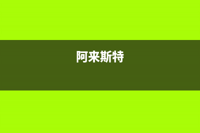 阿來斯（Alaisi）油烟机售后服务维修电话2023已更新(今日(阿来斯特)