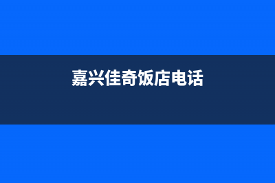 嘉兴市区奇田灶具维修点地址2023已更新(400/更新)(嘉兴佳奇饭店电话)