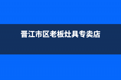 晋江市区老板灶具服务电话多少2023已更新(400)(晋江市区老板灶具专卖店)