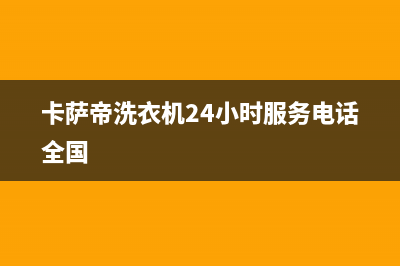 卡萨帝洗衣机24小时人工服务全国统一服务中心(卡萨帝洗衣机24小时服务电话全国)