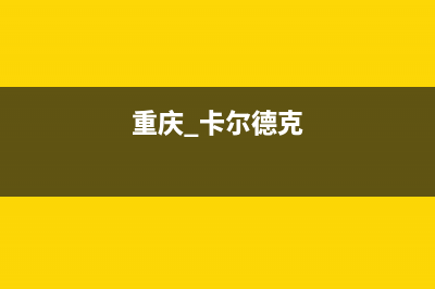 重庆市卡德尔壁挂炉服务热线电话(重庆 卡尔德克)