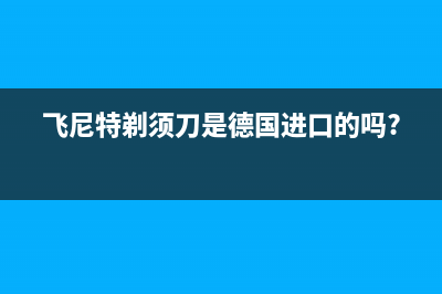 飞尼特（FEINITE）油烟机400服务电话2023已更新(全国联保)(飞尼特剃须刀是德国进口的吗?)