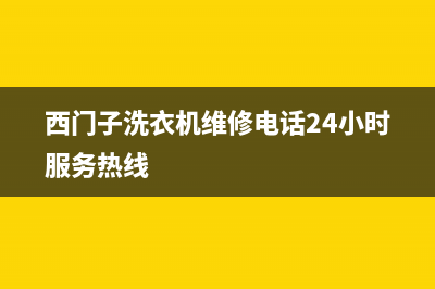 西门子洗衣机维修服务电话售后网点联系方式(西门子洗衣机维修电话24小时服务热线)