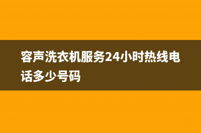 容声洗衣机服务电话售后客服中心电话多少(容声洗衣机服务24小时热线电话多少号码)