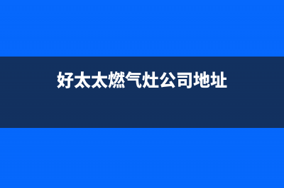 宜宾好太太燃气灶维修中心2023已更新(厂家/更新)(好太太燃气灶公司地址)