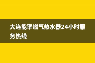 瓦房店市能率燃气灶维修售后电话2023已更新(400/联保)(大连能率燃气热水器24小时服务热线)