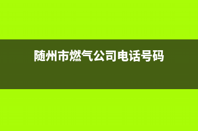 随州市区年代燃气灶售后维修电话号码2023已更新(400)(随州市燃气公司电话号码)