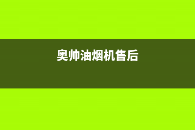 奥帅（aoshuai）油烟机售后服务电话2023已更新(网点/更新)(奥帅油烟机售后)