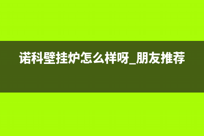 烟台诺科ROC壁挂炉全国售后服务电话(诺科壁挂炉怎么样呀 朋友推荐)