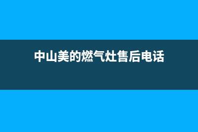 中山市区美的燃气灶维修上门电话已更新(中山美的燃气灶售后电话)