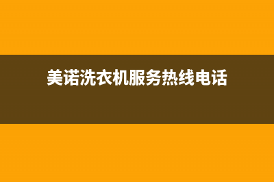 美诺洗衣机服务中心统一客服服务中心电话多少(美诺洗衣机服务热线电话)